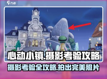 心动小镇📷摄影考验攻略来了！快看👇截图1