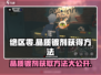 绝区零晶质镀剂获取方法大公开💥游戏党必看！