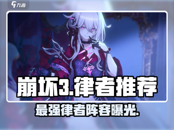 💥崩坏3第二部最强律者TOP5！🔥截图1