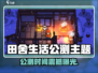 《田舍生活》公测时间曝光！🎮⏰