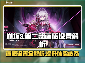 崩坏3第二部画质炸裂🔥设置方法全解析！截图1