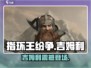 《指环王纷争》吉姆利爆燃登场⚔