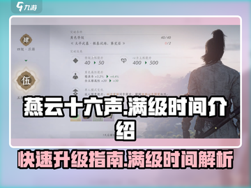 燕云十六声🔥多久满级？时间超短你敢信！截图1