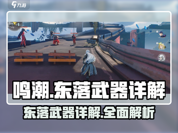 鸣潮⚡东落武器全面解析！游戏玩家必看🔥截图1