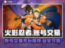 火影忍者账号交易⚡正规平台推荐🔥