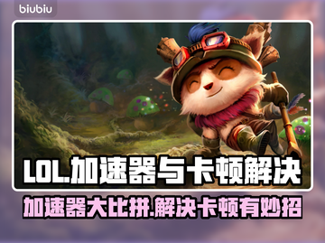 LOL加速器推荐🔥解决卡顿必备！🎮截图1