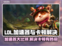 LOL加速器推荐🔥解决卡顿必备！🎮