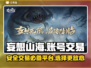 妄想山海账号交易🔥安全平台推荐✨