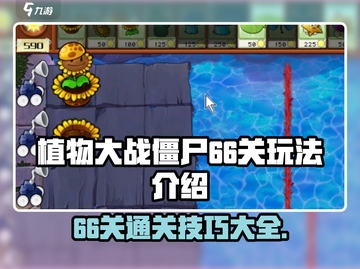 植物大战僵尸杂交版66关🔥通关秘籍💥截图1
