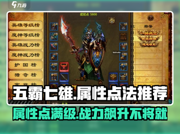 五霸七雄🔥大属性点法揭秘！教你称霸游戏⚡截图1