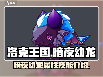 洛克王国暗夜幼龙🔥超强宠物等你来领！截图1