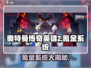 奥特曼传奇英雄2⚡氪金系统大揭秘！玩得起吗？