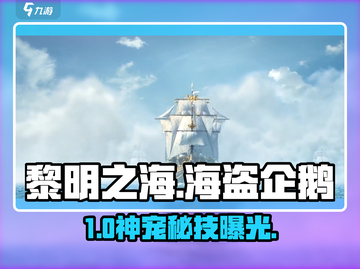 《黎明之海》海盗企鹅速得🔥截图1