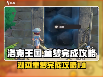 洛克王国世界🔥湖边童梦完成秘籍💡截图1