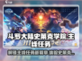 斗罗大陆史莱克学院🔥主线任务全揭秘🎉