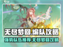 无尽梦回最强🔥编队攻略来啦！快收藏