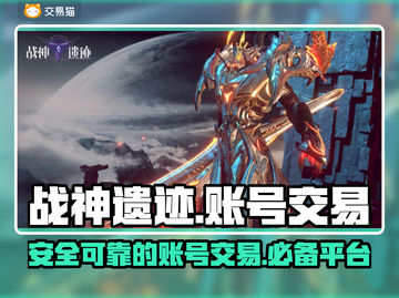 战神遗迹🔥账号交易超全平台推荐来了！截图1