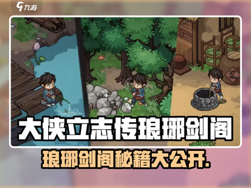 《大侠立志传》琅琊剑阁秘籍！✨剑法进阶攻略截图1