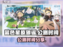 蓝色星原旅谣🔥公测时间大曝光！📌