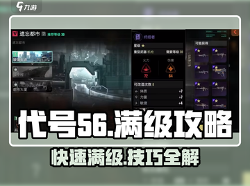 代号56🔥满级攻略：快速刷级技巧分享！截图1