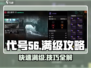 代号56🔥满级攻略：快速刷级技巧分享！