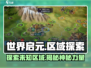 世界启元🔥必知区域大揭秘！新手必看👇