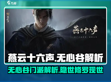 燕云十六声🔥无心谷门派超全解析来了！截图1
