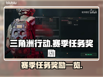三角洲行动🔥赛季任务奖励大曝光！💥截图1