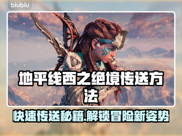 地平线西之绝境传送方法大公开！👇💡截图1