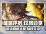 破晓序列🔥超全攻略来了！玩转游戏就靠它🎉