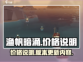 渔帆暗涌手游价格曝光💥，免费玩转🔥