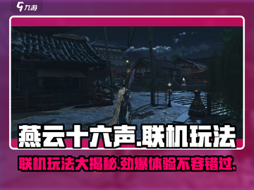 燕云十六声🔥联机玩法大全，手把手教你畅爽对战！截图1