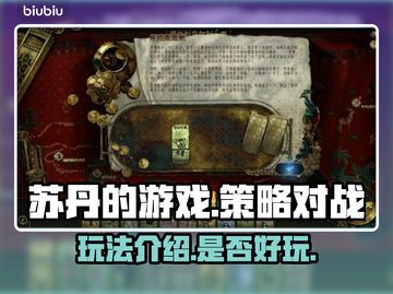 苏丹的游戏🔥超好玩攻略来了！你会玩吗？截图1