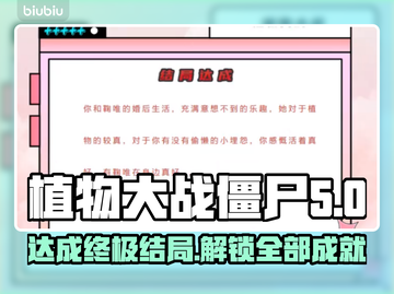 植物大战僵尸全攻略⚡结局达成技巧汇总🎉截图1