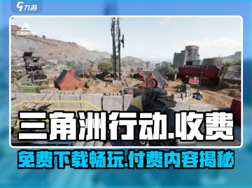 三角洲行动手游✅免费还是付费？游戏党必看！截图1