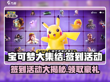 宝可梦大集结🔥超值签到活动全介绍！🎁截图1