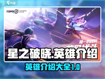 星之破晓🔥英雄大全，必看攻略🎉截图1