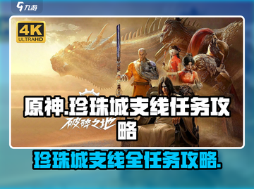 破碎之地🔥珍珠城支线全流程攻略💎截图1