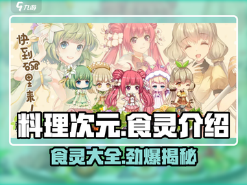 料理次元🔥全食灵介绍来啦！🎉游戏党必看～截图1