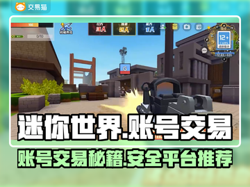 迷你世界账号交易秘籍🔥靠谱平台大揭秘！🎮截图1