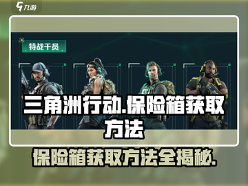 三角洲行动保险箱获取秘籍💥玩游戏就能拿！截图1