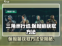 三角洲行动保险箱获取秘籍💥玩游戏就能拿！