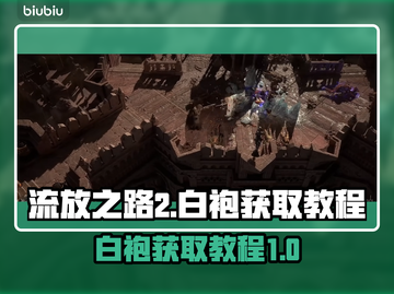 流放之路2⚡白袍打法🔥+获取教程💡截图1