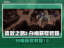 流放之路2⚡白袍打法🔥+获取教程💡