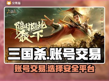 三国杀账号交易平台推荐💥，安全靠谱🔥截图1