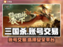 三国杀账号交易平台推荐💥，安全靠谱🔥