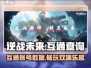 逆战未来手游🔥与端游互通吗？真相揭秘⚡