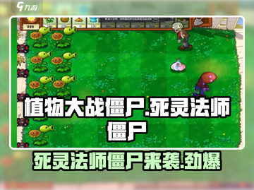植物大战僵尸🔥死灵法师僵尸来袭，超强技能一网打尽！截图1