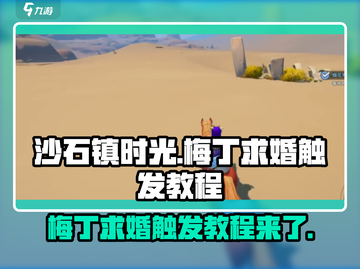 《沙石镇时光》梅丁求婚触发教程💎截图1