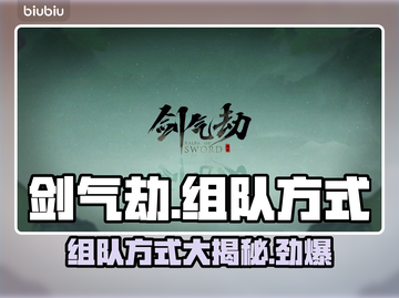 剑气劫🔥组队方式大揭秘！新手必看👍截图1